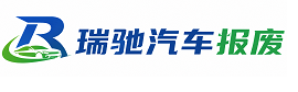 江孜县瑞驰｜汽车报废回收｜车辆正规销户上门拖车